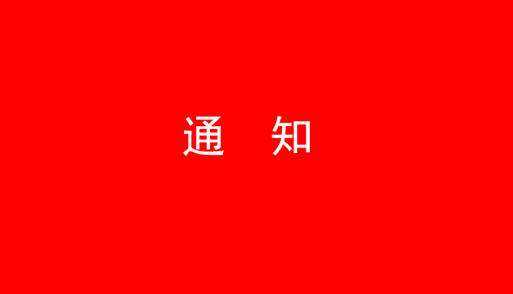 中共米兰app登录入口_米兰online(中国)党委关于号召深入学习党的二十大精神的通知