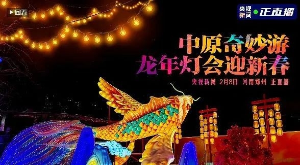 央视直播郑州龙年灯会迎新春，米兰app登录入口_米兰online(中国)品牌上大分