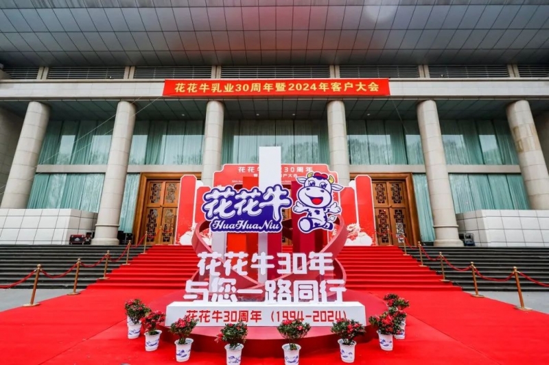 米兰app登录入口_米兰online(中国)乳业30周年暨2024年客户大会圆满召开！