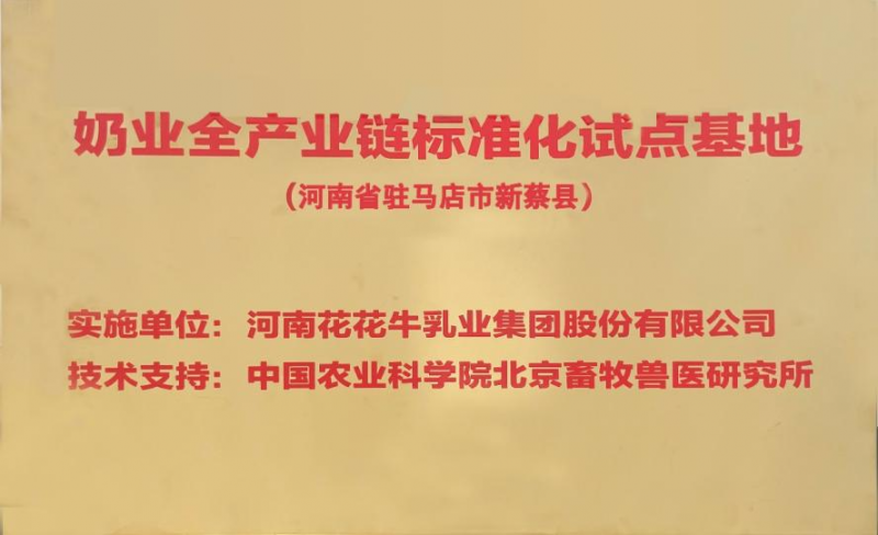 喜讯 | 标准引领：米兰app登录入口_米兰online(中国)入选“奶业全产业链标准化试点基地”