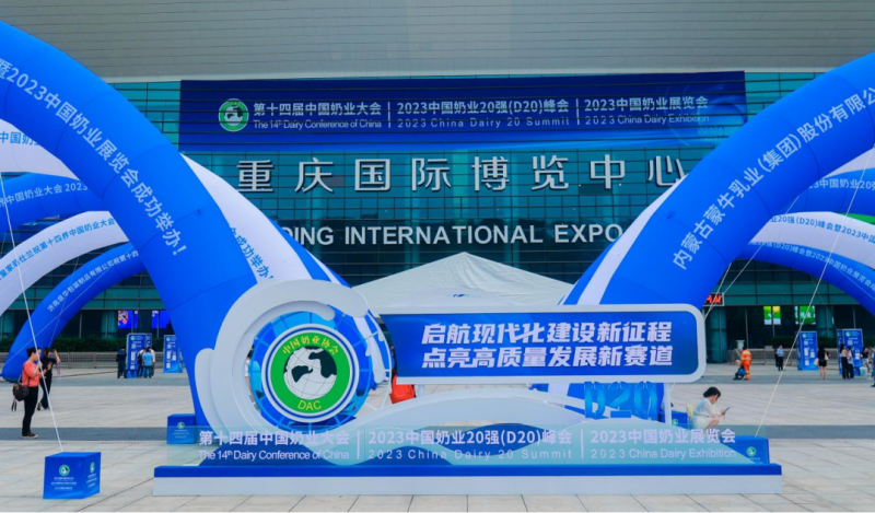 启航新征程 点亮新赛道丨米兰app登录入口_米兰online(中国)乳业集团参加第十四届中国奶业大会暨D20峰会，荣获“中国乳制品生