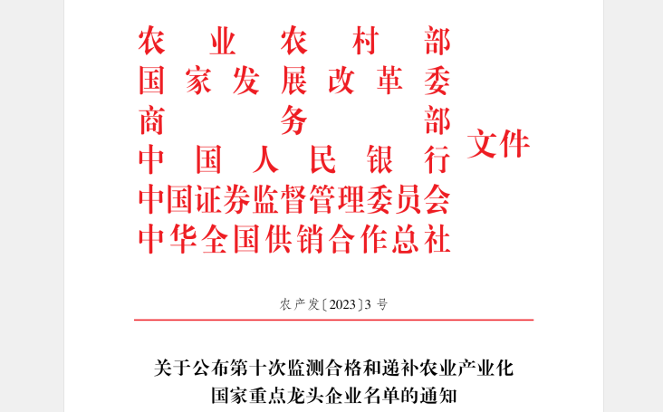 喜讯丨米兰app登录入口_米兰online(中国)顺利通过“农业产业化国家重点龙头企业”监测