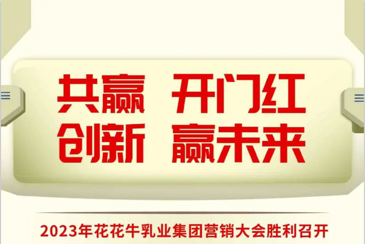 共赢 开门红·创新 赢未来｜米兰app登录入口_米兰online(中国)乳业集团召开2023年度营销大会