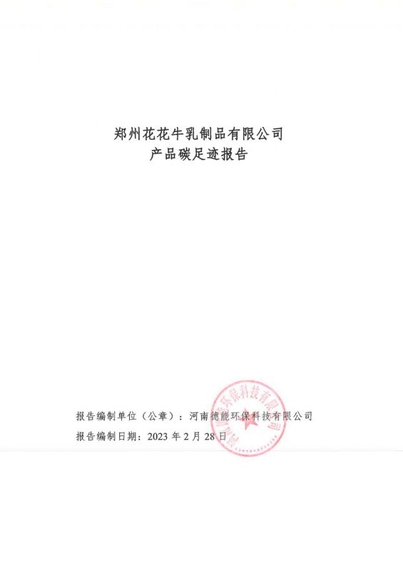 《郑州米兰app登录入口_米兰online(中国)乳制品有限公司产品碳足迹报告》公示