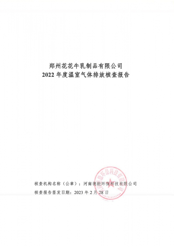 《郑州米兰app登录入口_米兰online(中国)乳制品有限公司2022年度温室气体排放核查报告》公示