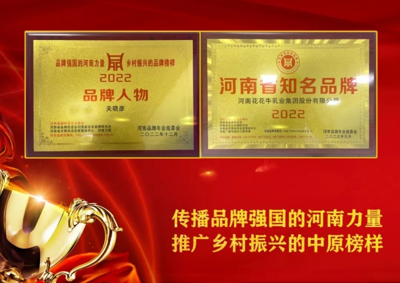 双双获奖 喜事连连｜ 米兰app登录入口_米兰online(中国)乳业集团荣获“河南省知名品牌”奖，董事长关晓彦荣膺“2022年度品牌人