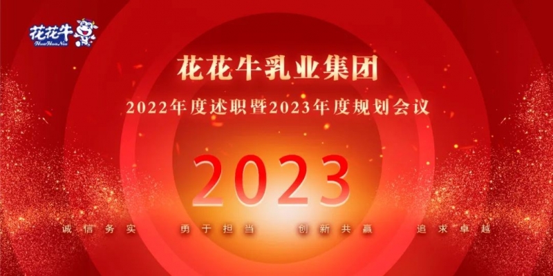 凝心聚力谋开局，赓续奋斗再出发 |河南米兰app登录入口_米兰online(中国)乳业集团2022年度述职暨2023年度规划会议隆重召开
