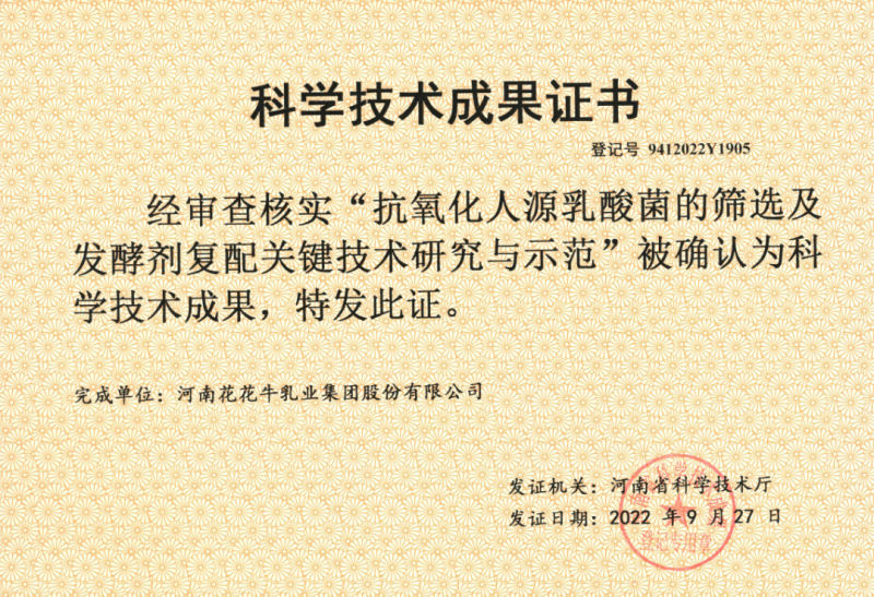 喜讯 | 米兰app登录入口_米兰online(中国)乳业集团：自主知识产权菌株被确认为河南省科技厅科学技术成果