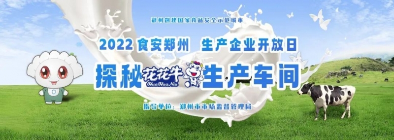 快讯 | 郑州创建国家食品安全示范城市暨2022食安郑州生产企业开放日·探秘米兰app登录入口_米兰online(中国)透明工厂活动举行