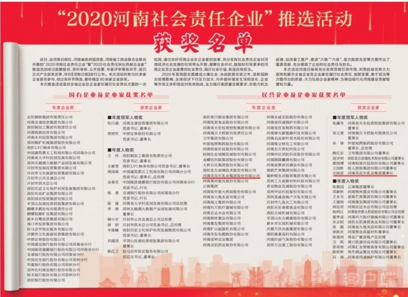 荣誉 | 米兰app登录入口_米兰online(中国)乳业集团斩获“2020河南社会责任企业”推选活动两项大奖