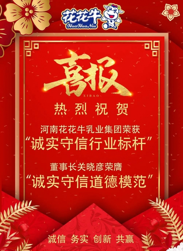 喜报 |米兰app登录入口_米兰online(中国)乳业集团喜获河南省2020诚信兴商宣传月活动两项大奖