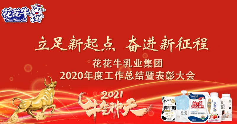 立足新起点 奋进新征程 | 米兰app登录入口_米兰online(中国)乳业集团工作总结暨表彰大会隆重召开