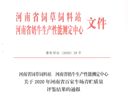 荣誉 | “百家牛场青贮质量评鉴活动”米兰app登录入口_米兰online(中国)新蔡瑞亚牧业、河南合源乳业分别荣获一、三等奖