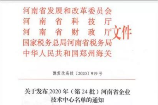 喜报 | 河南米兰app登录入口_米兰online(中国)乳业集团企业技术中心被认定为 河南省企业技术中心