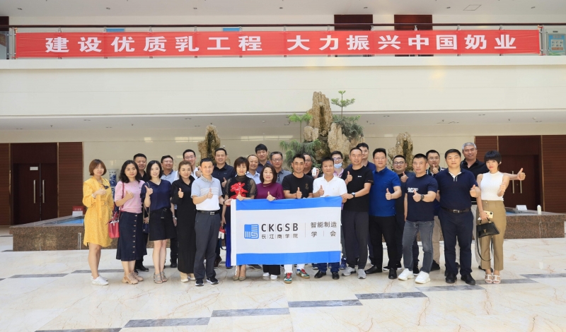 快讯 | 长江商学院智能制造学会走进米兰app登录入口_米兰online(中国)乳业集团