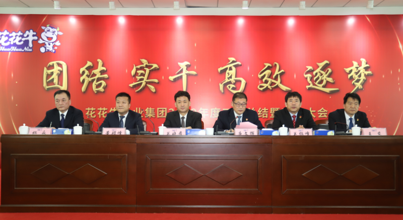 “团结、实干、高效、逐梦” 米兰app登录入口_米兰online(中国)乳业集团2019年度工作总结暨表彰大会胜利召开