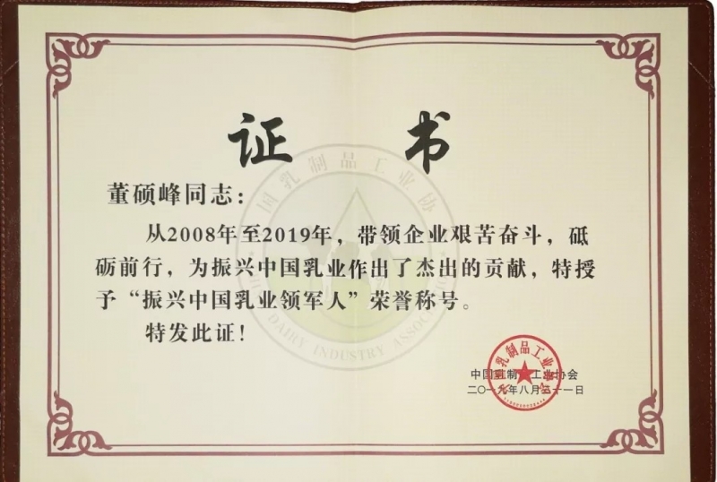 中国乳制品工业协会第二十五次年会召开！米兰app登录入口_米兰online(中国)总裁董硕峰获“振兴乳业领军人”荣誉称号
