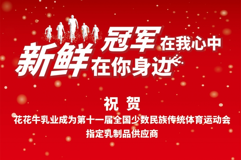 祝贺米兰app登录入口_米兰online(中国)成为第十一届少数民族运动会指定乳品供应商