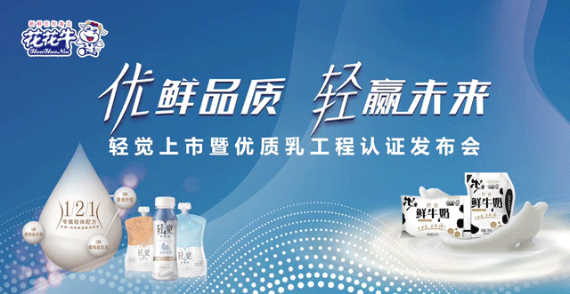 米兰app登录入口_米兰online(中国)轻觉上市暨优质乳工程认证发布会，盛大启幕！