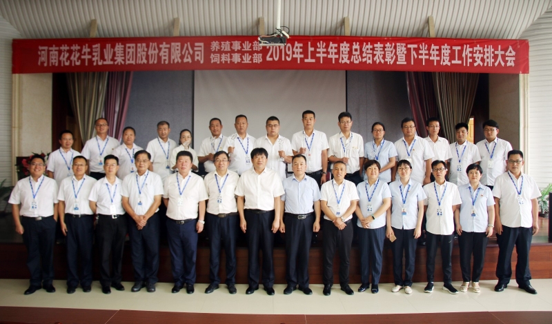 扬帆再起航 | 米兰app登录入口_米兰online(中国)乳业集团养殖、饲料事业部2019上半年总结表彰暨下半年工作部署大会隆重召开