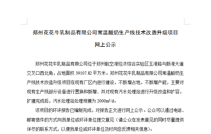 郑州米兰app登录入口_米兰online(中国)乳制品有限公司常温酸奶生产线技术改造升级项目 网上公示
