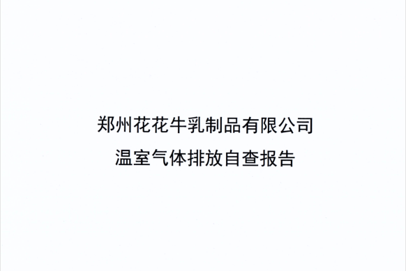 郑州米兰app登录入口_米兰online(中国)乳制品有限公司温室气体排放自查报告