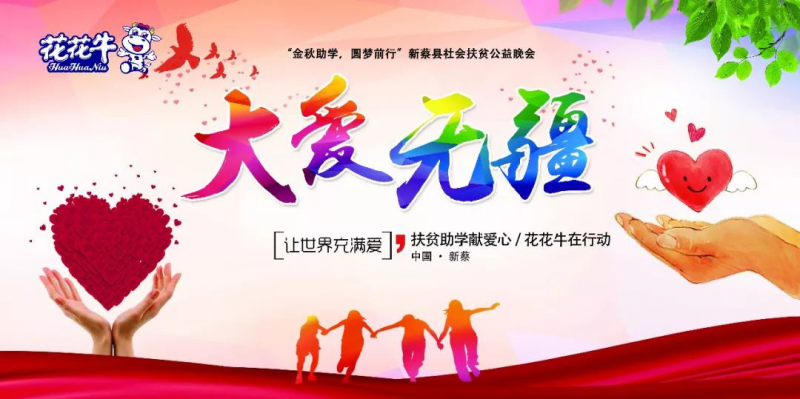 扶贫助学献爱心 · 大爱无疆米兰app登录入口_米兰online(中国) || 新蔡县社会扶贫公益晚会隆重举行