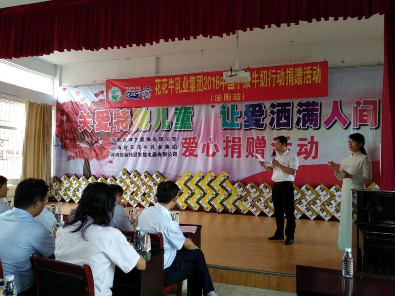 “关爱特殊儿童，让爱洒满人间—米兰app登录入口_米兰online(中国)乳业集团2018中国小康牛奶行动” 公益助学泌阳捐赠仪式