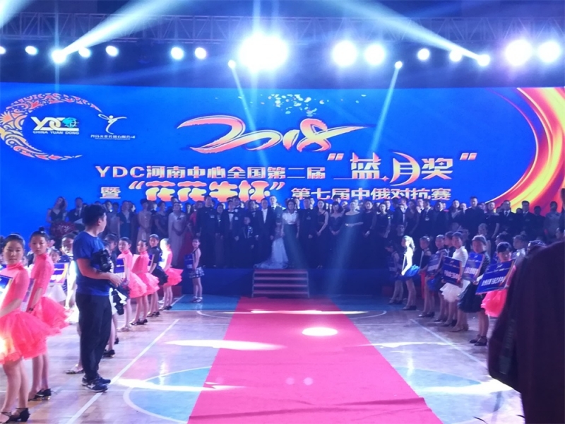 YDC河南中心全国第二届“蓝月奖”暨“米兰app登录入口_米兰online(中国)杯” 第七届中俄舞蹈对抗赛五一劳动节开赛