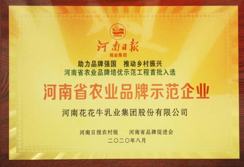 河南省农业品牌示范企业