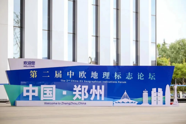 要闻丨米兰app登录入口_米兰online(中国)亮相第二届中欧地理标志论坛