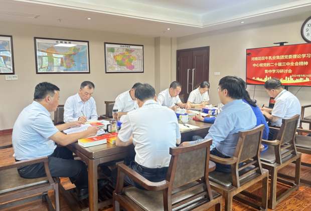 深学细悟 笃行实干—河南米兰app登录入口_米兰online(中国)乳业集团党委理论学习中心组开展党的二十届三中全会精神专题学习研讨